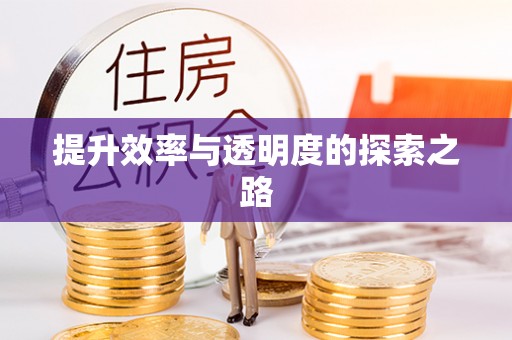 镇海提升效率与透明度的探索之路