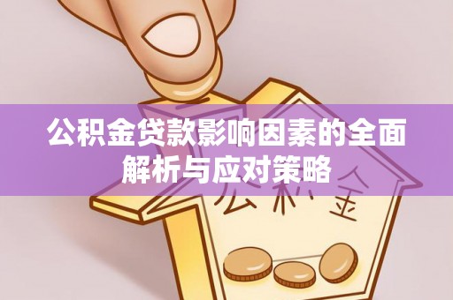 镇海公积金贷款影响因素的全面解析与应对策略