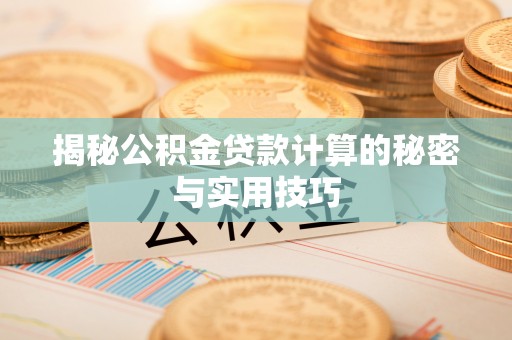 镇海揭秘公积金贷款计算的秘密与实用技巧
