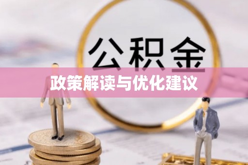 镇海政策解读与优化建议