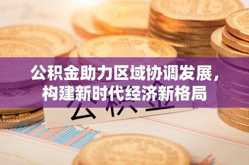 镇海公积金助力区域协调发展，构建新时代经济新格局