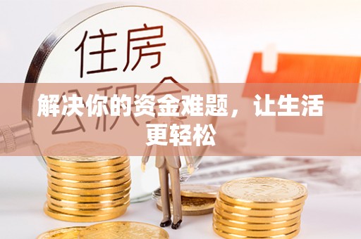 镇海解决你的资金难题，让生活更轻松
