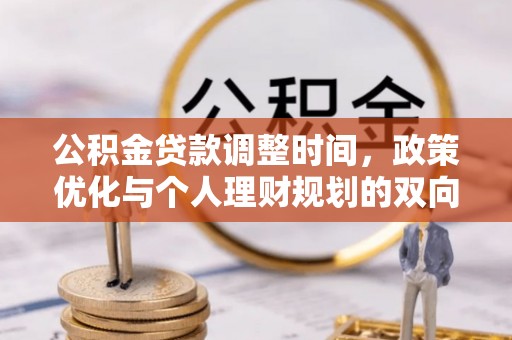 镇海公积金贷款调整时间，政策优化与个人理财规划的双向考量
