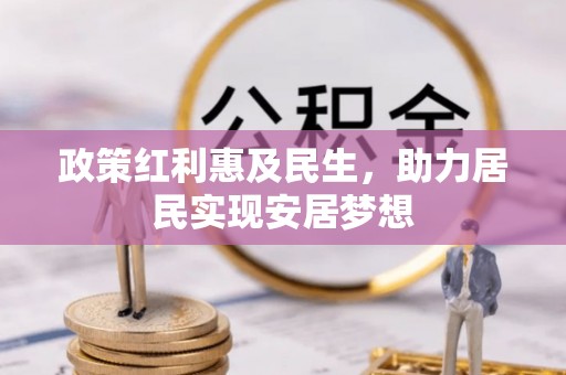 镇海政策红利惠及民生，助力居民实现安居梦想