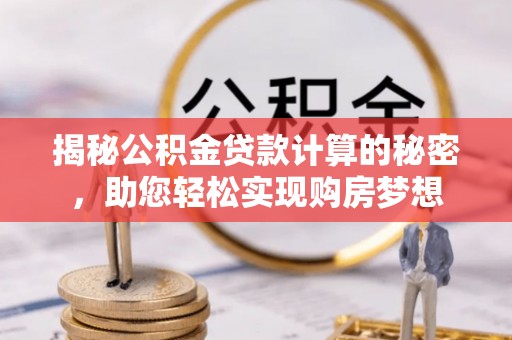 镇海揭秘公积金贷款计算的秘密，助您轻松实现购房梦想