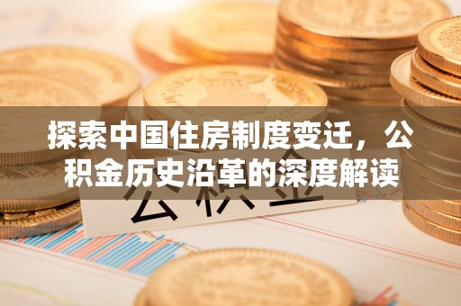镇海探索中国住房制度变迁，公积金历史沿革的深度解读