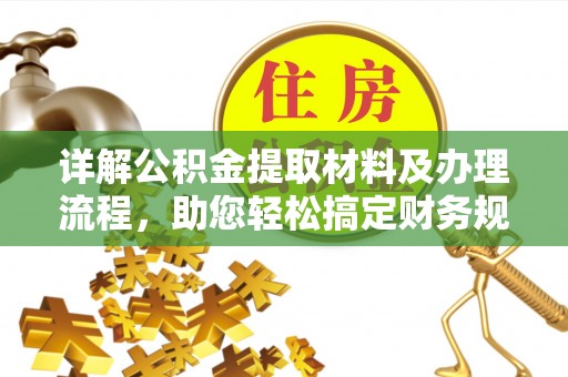 镇海详解公积金提取材料及办理流程，助您轻松搞定财务规划
