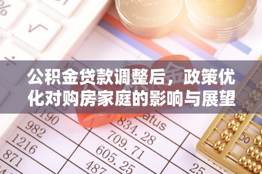 镇海公积金贷款调整后，政策优化对购房家庭的影响与展望