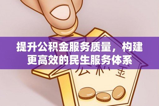 镇海提升公积金服务质量，构建更高效的民生服务体系