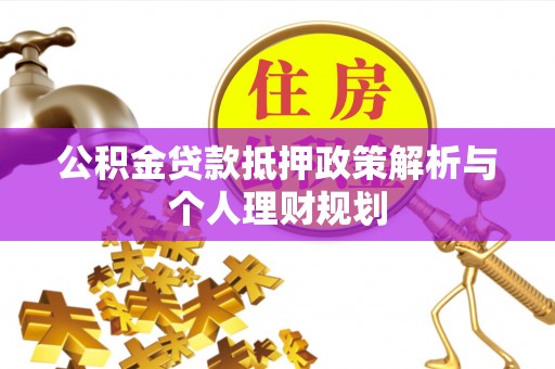 镇海公积金贷款抵押政策解析与个人理财规划