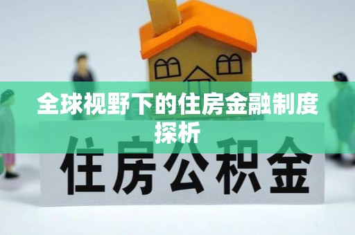 镇海全球视野下的住房金融制度探析