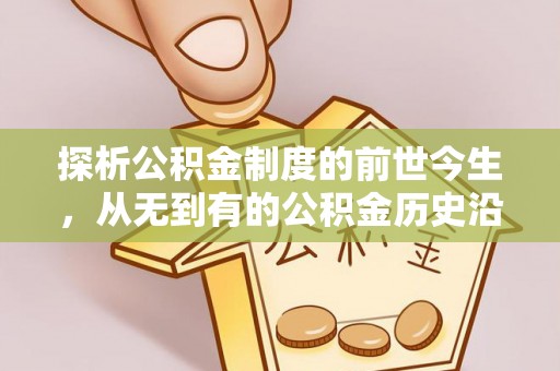 镇海探析公积金制度的前世今生，从无到有的公积金历史沿革解析