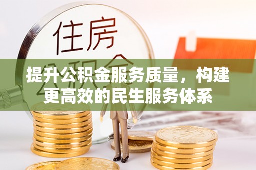 镇海提升公积金服务质量，构建更高效的民生服务体系