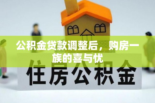 镇海公积金贷款调整后，购房一族的喜与忧