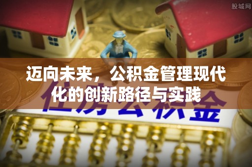 镇海迈向未来，公积金管理现代化的创新路径与实践