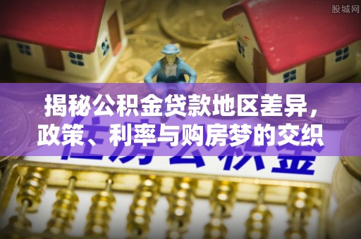 镇海揭秘公积金贷款地区差异，政策、利率与购房梦的交织