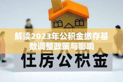 镇海解读2023年公积金缴存基数调整政策与影响