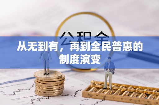 镇海从无到有，再到全民普惠的制度演变