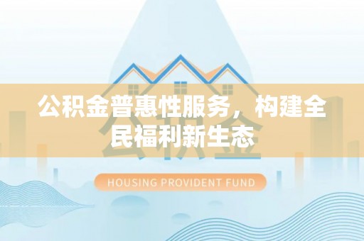 镇海公积金普惠性服务，构建全民福利新生态