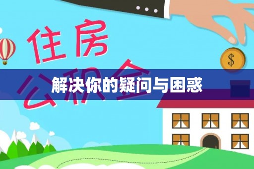 镇海解决你的疑问与困惑