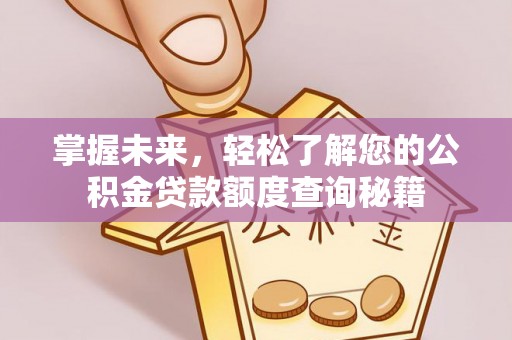 镇海掌握未来，轻松了解您的公积金贷款额度查询秘籍