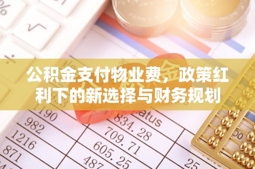 镇海公积金支付物业费，政策红利下的新选择与财务规划
