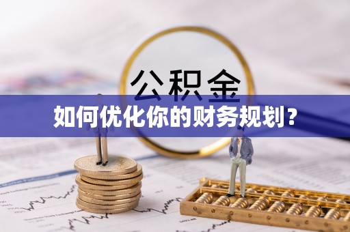 镇海如何优化你的财务规划？