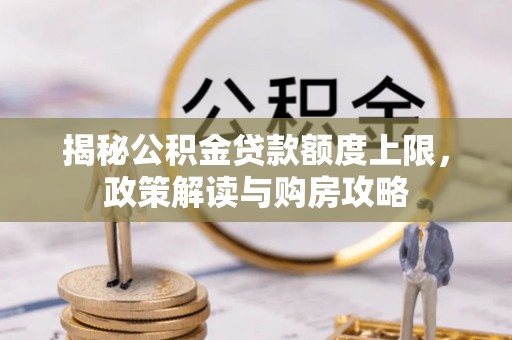 镇海揭秘公积金贷款额度上限，政策解读与购房攻略