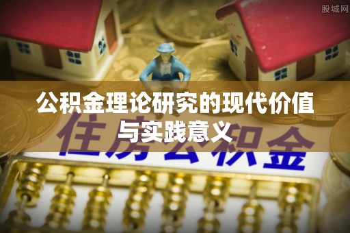 镇海公积金理论研究的现代价值与实践意义