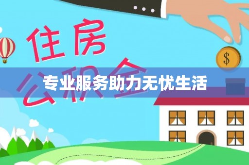 镇海专业服务助力无忧生活