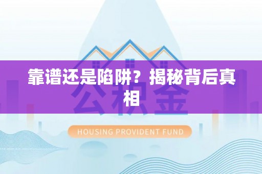 镇海靠谱还是陷阱？揭秘背后真相
