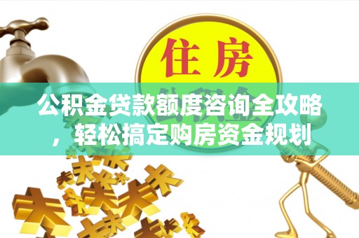 镇海公积金贷款额度咨询全攻略，轻松搞定购房资金规划