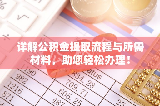 镇海详解公积金提取流程与所需材料，助您轻松办理！