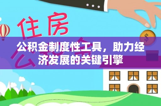 镇海公积金制度性工具，助力经济发展的关键引擎
