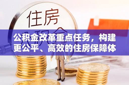 镇海公积金改革重点任务，构建更公平、高效的住房保障体系