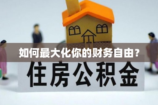 镇海如何最大化你的财务自由？