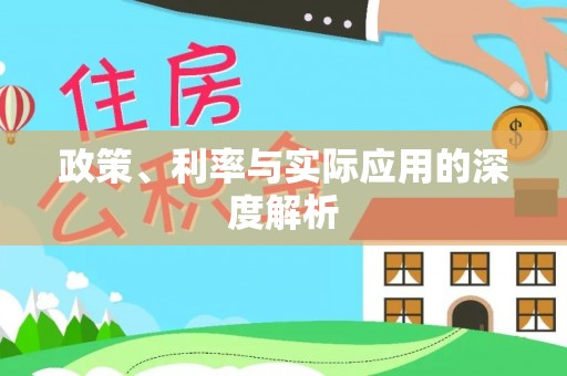 镇海政策、利率与实际应用的深度解析