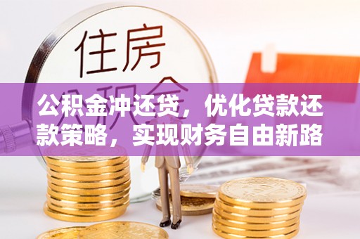 镇海公积金冲还贷，优化贷款还款策略，实现财务自由新路径