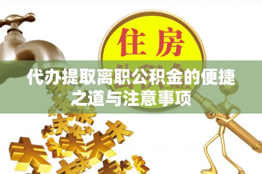 镇海代办提取离职公积金的便捷之道与注意事项