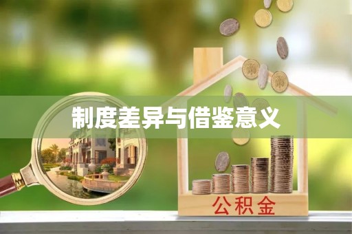 镇海制度差异与借鉴意义