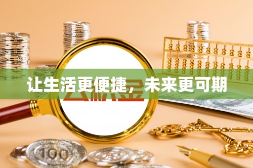 镇海让生活更便捷，未来更可期