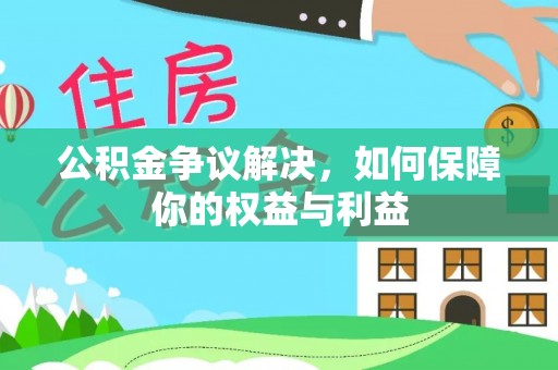 镇海公积金争议解决，如何保障你的权益与利益