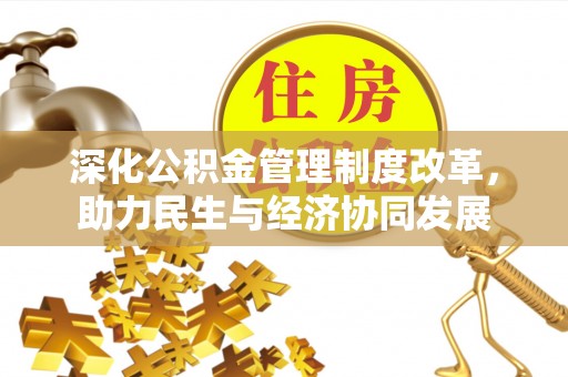 镇海深化公积金管理制度改革，助力民生与经济协同发展