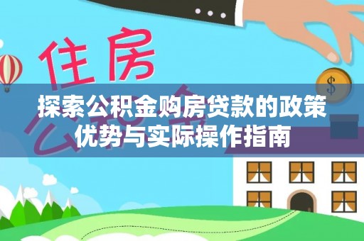 镇海探索公积金购房贷款的政策优势与实际操作指南