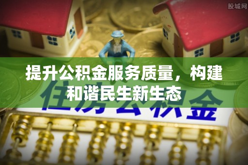 镇海提升公积金服务质量，构建和谐民生新生态