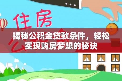 镇海揭秘公积金贷款条件，轻松实现购房梦想的秘诀