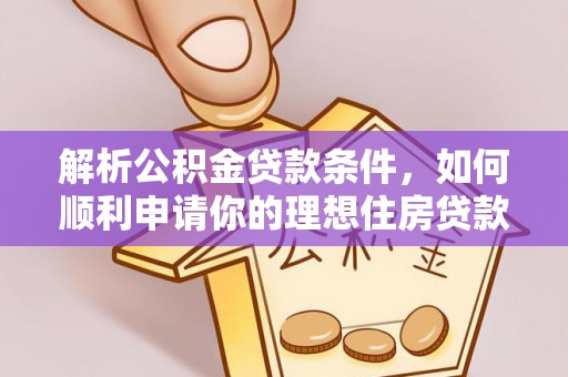 镇海解析公积金贷款条件，如何顺利申请你的理想住房贷款