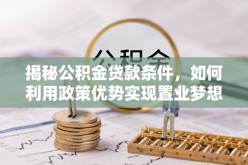镇海揭秘公积金贷款条件，如何利用政策优势实现置业梦想