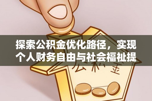 镇海探索公积金优化路径，实现个人财务自由与社会福祉提升的桥梁