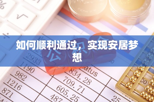 镇海如何顺利通过，实现安居梦想